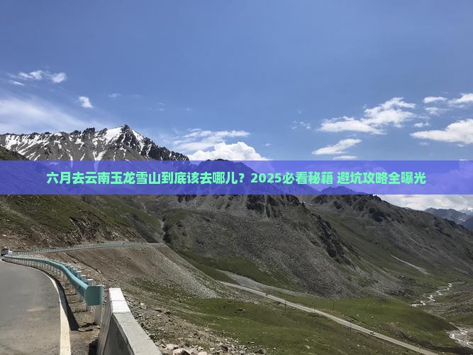 六月去云南玉龙雪山必去地