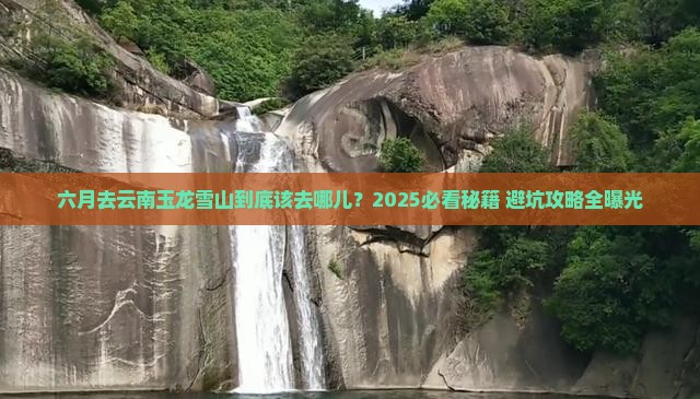六月去云南玉龙雪山必去地