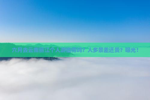 六月去云南丽江个人游