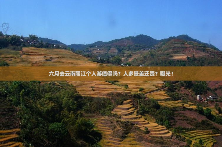 六月去云南丽江个人游