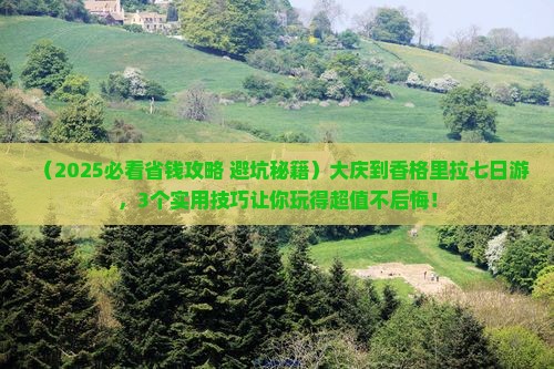 大庆到云南香格里拉七日游