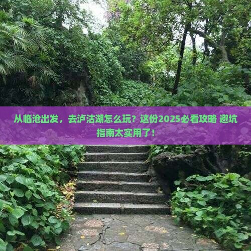 临沧去云南泸沽湖景点