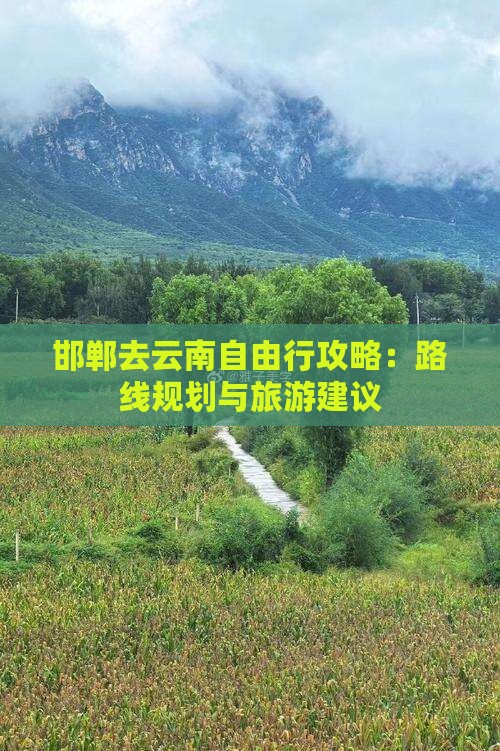 邯郸去云南自由行