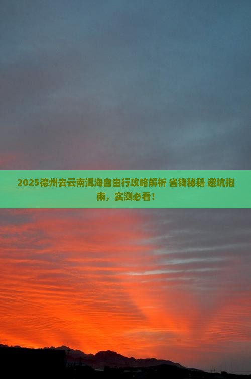 德州去云南洱海自由行