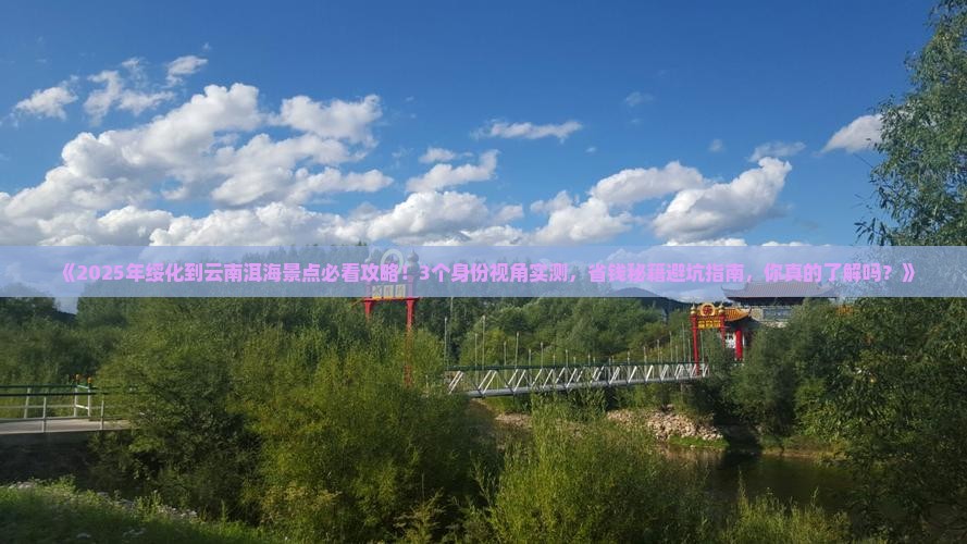 绥化到云南洱海景点