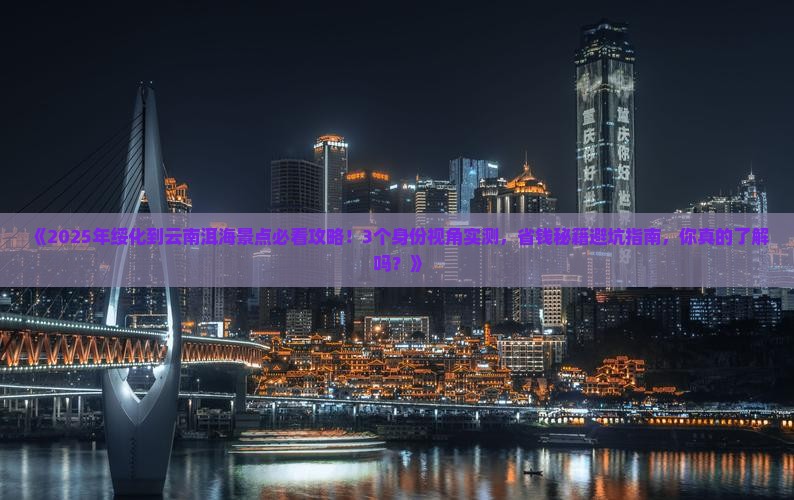 绥化到云南洱海景点