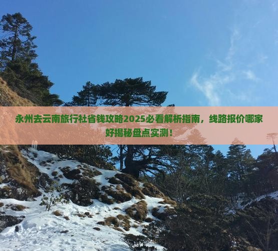 永州去云南旅行社