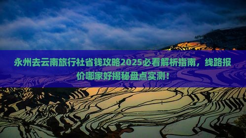 永州去云南旅行社