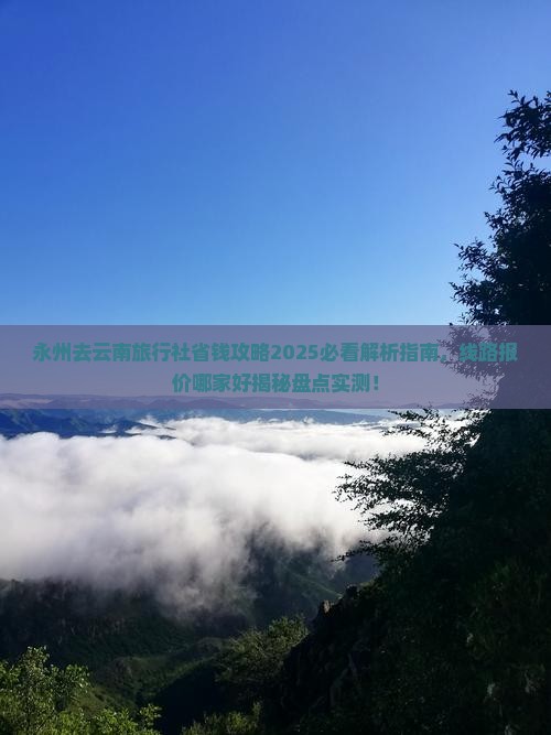 永州去云南旅行社