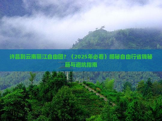 许昌到云南丽江自由团