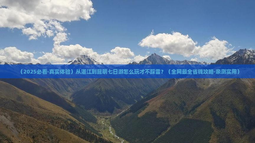 湛江到云南昆明七日游