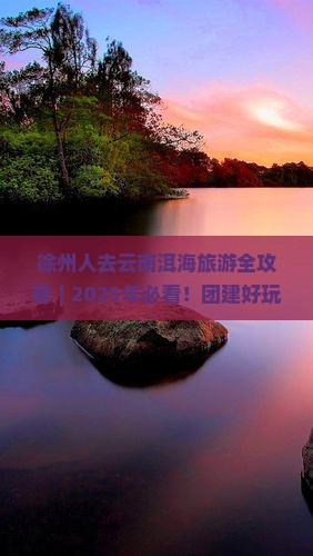 徐州去云南洱海团体旅游