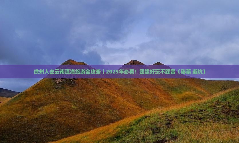 徐州去云南洱海团体旅游