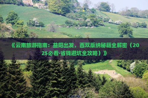 益阳去云南西双版纳一日