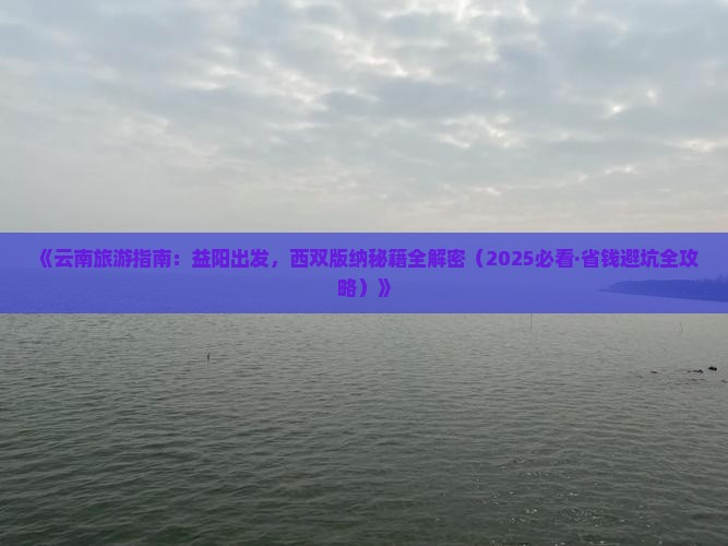 益阳去云南西双版纳一日