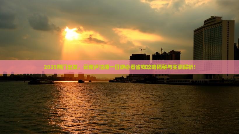 荆门去云南泸沽湖一日