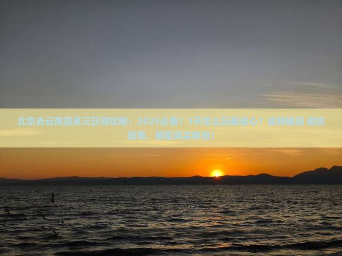 北京去云南温泉三日游