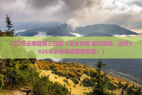 江门去云南昆明三日游