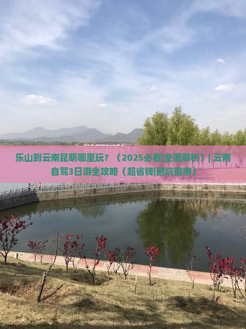 乐山到云南昆明哪里玩