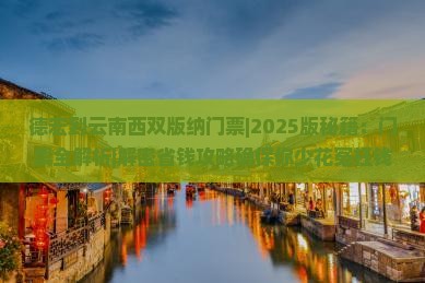 德宏到云南西双版纳门票 德宏到云南西双版纳门票
