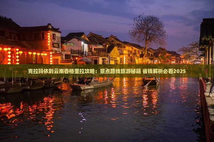克拉玛依到云南香格里拉攻略