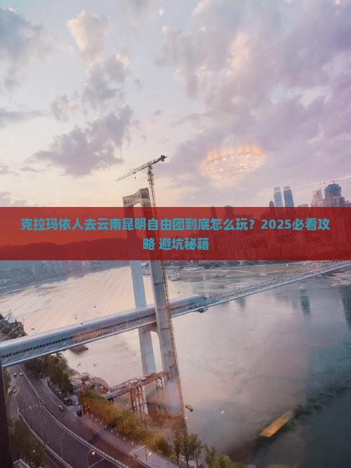 克拉玛依去云南昆明自由团