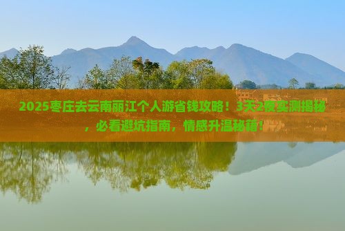 枣庄去云南丽江个人游