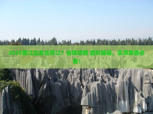 镇江到云南丽江攻略