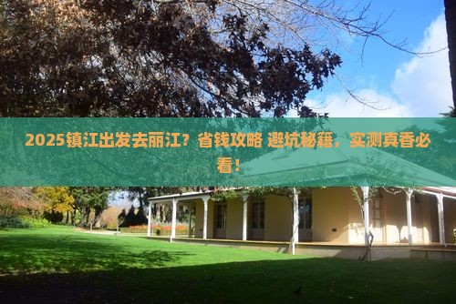 镇江到云南丽江攻略