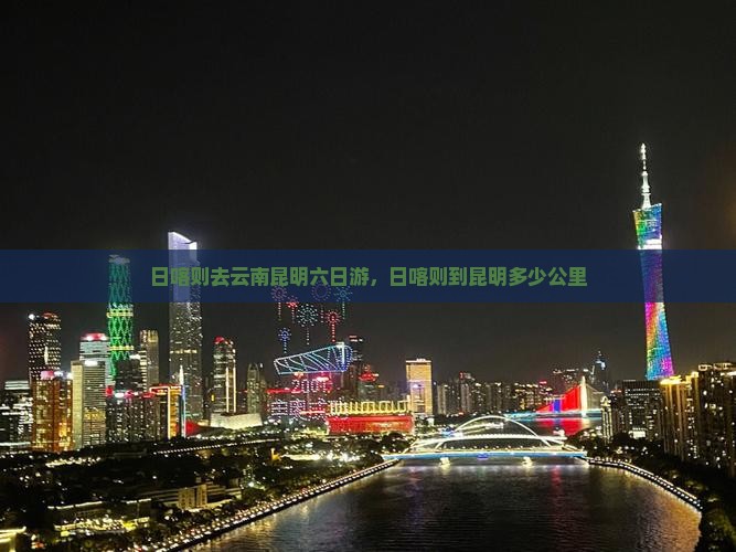 日喀则去云南昆明六日游