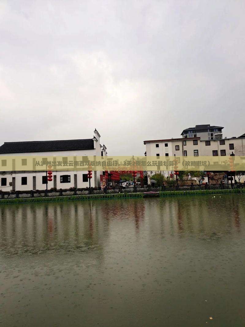泸州到云南西双版纳自由行