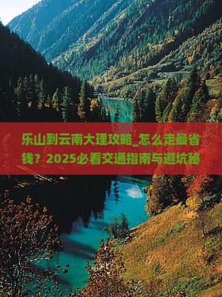 乐山到云南大理攻略
