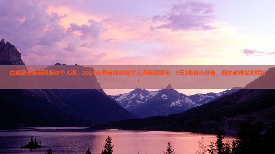 白城到云南西双版纳个人游