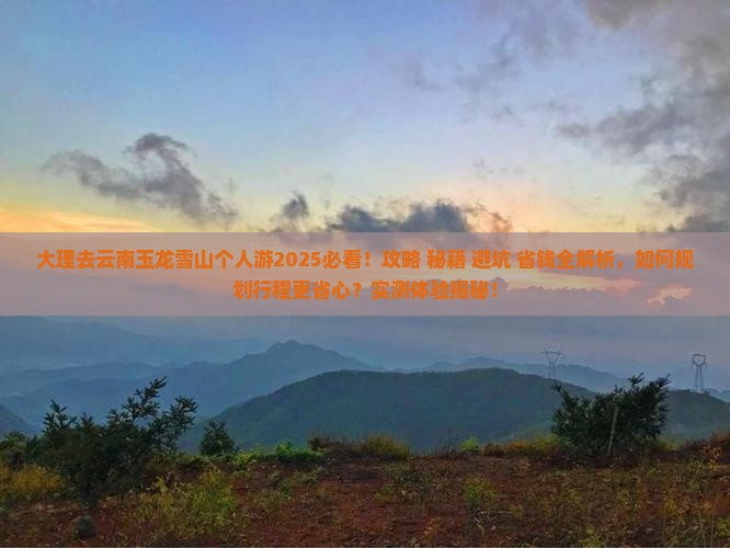 大理去云南玉龙雪山个人游