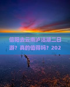 信阳去云南泸沽湖二日游