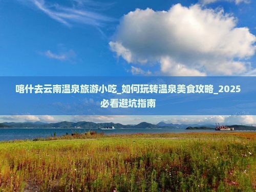 喀什去云南温泉旅游小吃