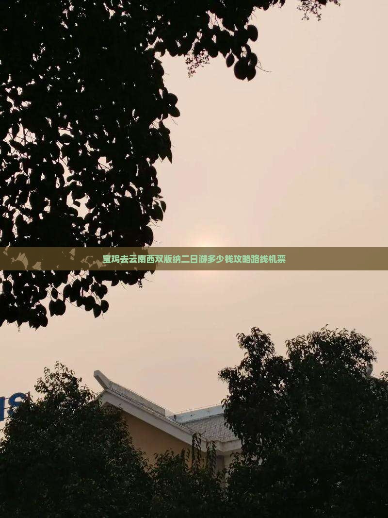 宝鸡去云南西双版纳二日游