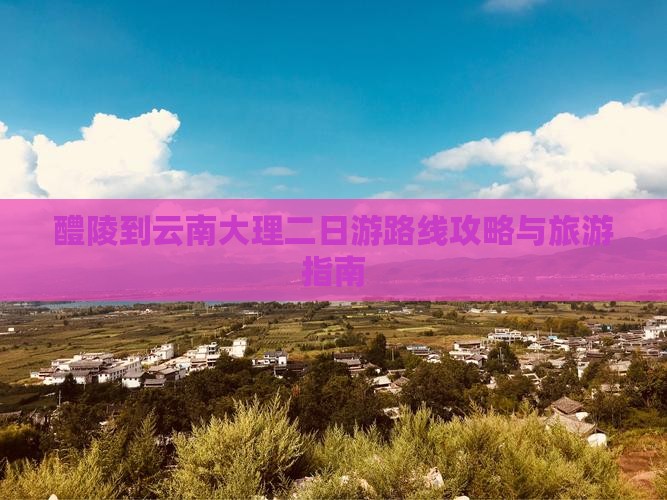 醴陵到云南大理二日游