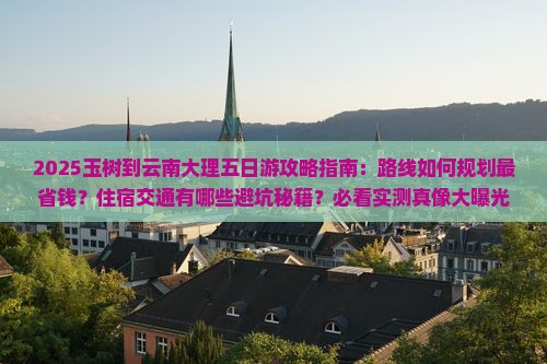 玉树到云南大理五日游 玉树到云南大理五日游