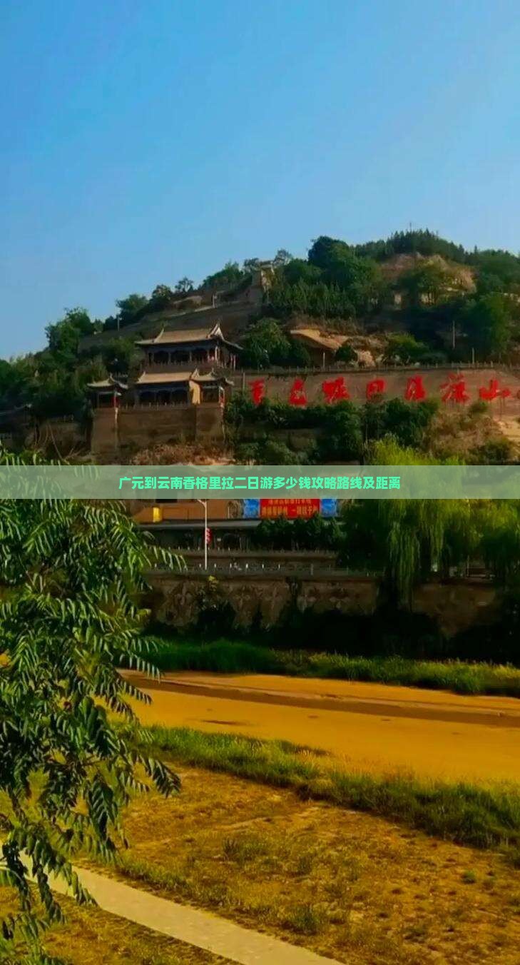 广元到云南香格里拉二日游