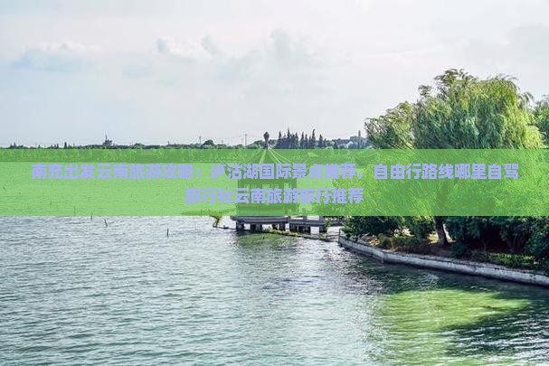 南充去云南泸沽湖哪里玩