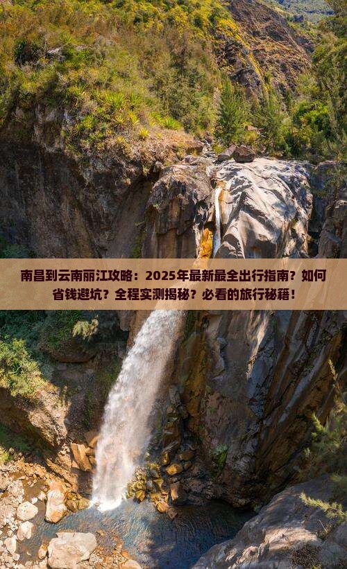 南昌到云南丽江攻略