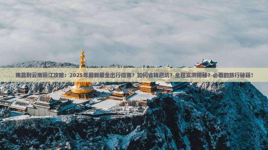 南昌到云南丽江攻略