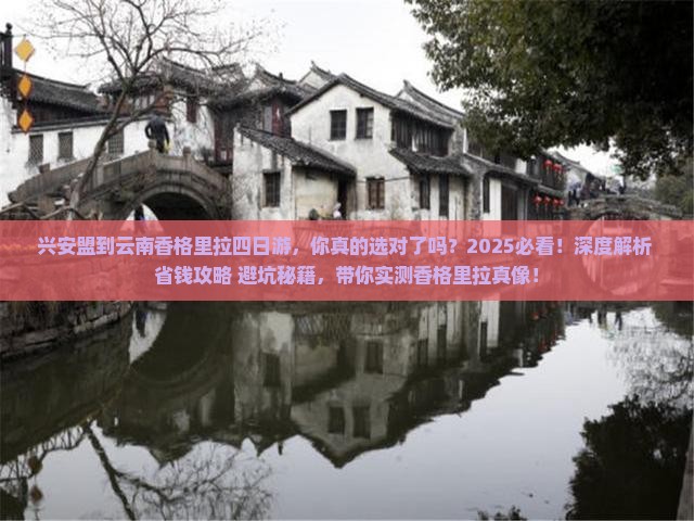 兴安盟到云南香格里拉四日游