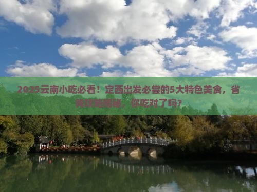 定西到云南旅游小吃
