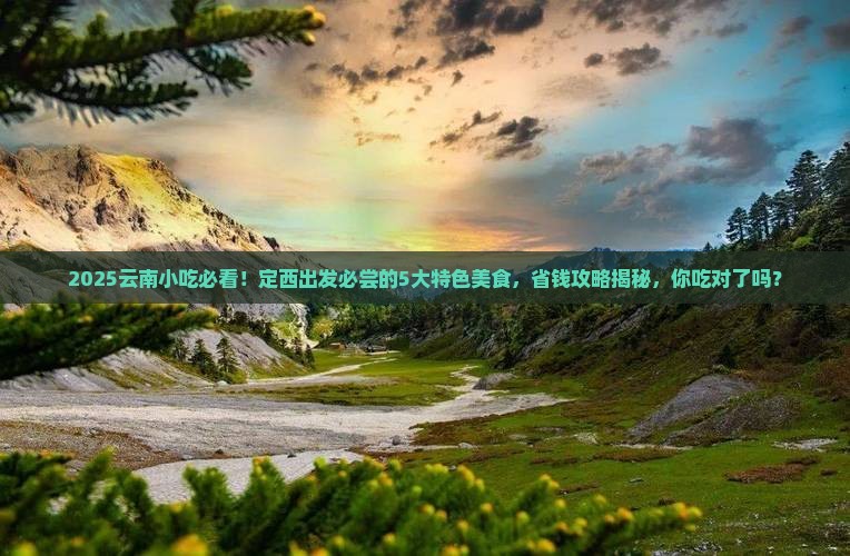 定西到云南旅游小吃