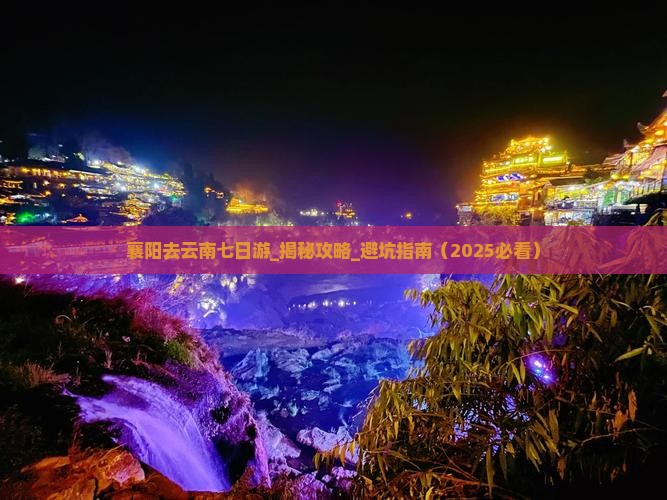 襄阳去云南七日游