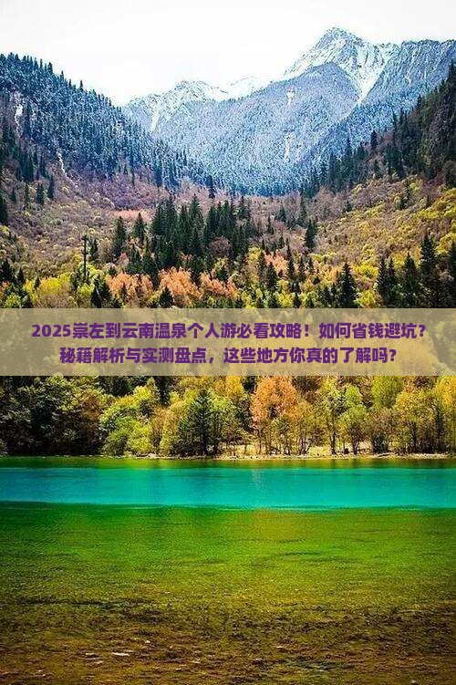 崇左到云南温泉个人游