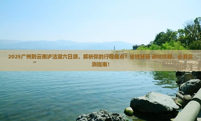 广州到云南泸沽湖六日游