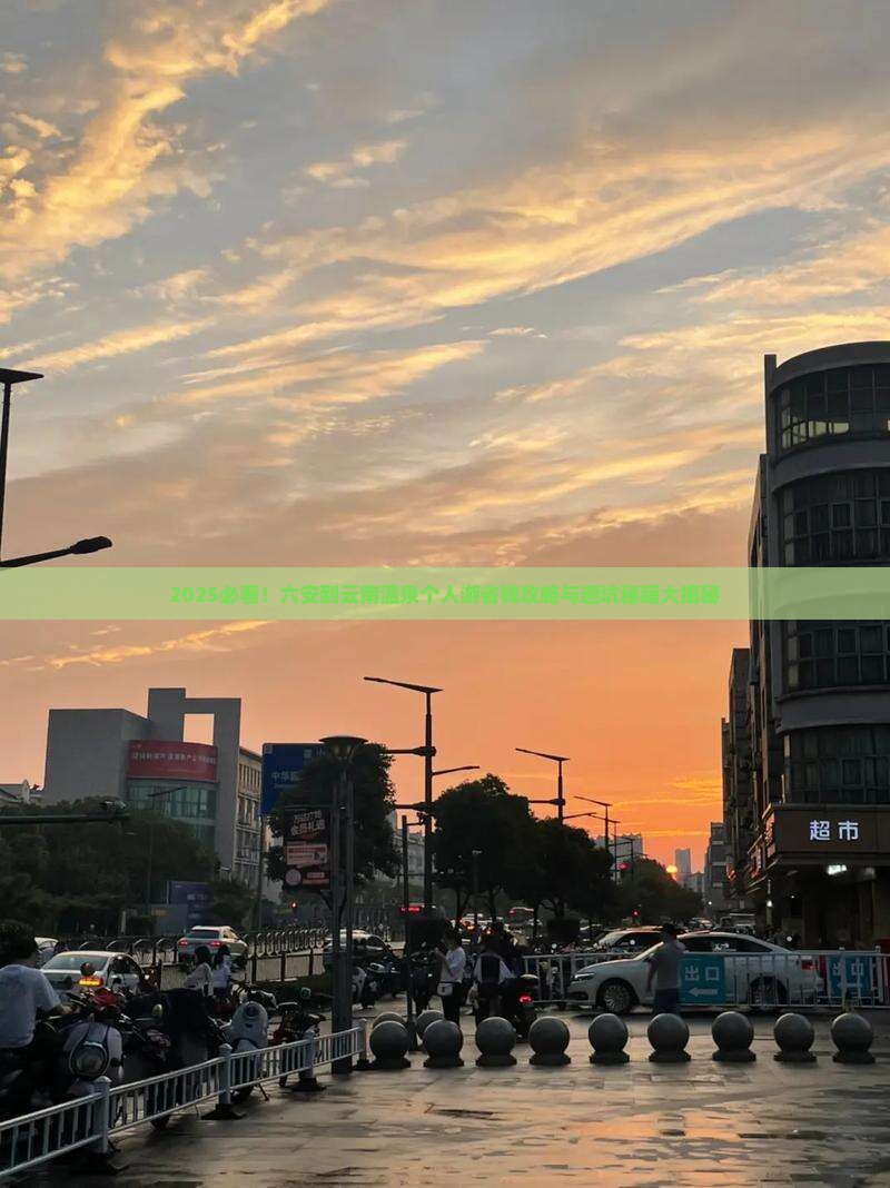 六安到云南温泉个人游